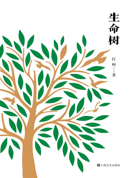 Title details for 生命树 by 红柯 - Available